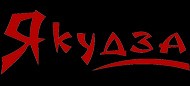 Ресторан "Якудза" Ресторан "Якудза"